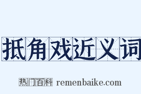 抵角戏近义词是什么意思的图片